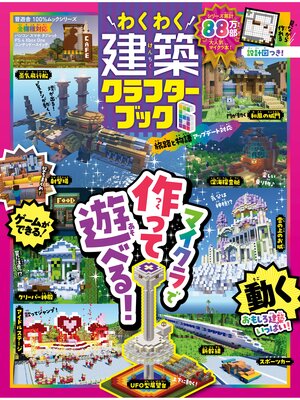 cover image of 100%ムックシリーズ　わくわく建築クラフターブック 6